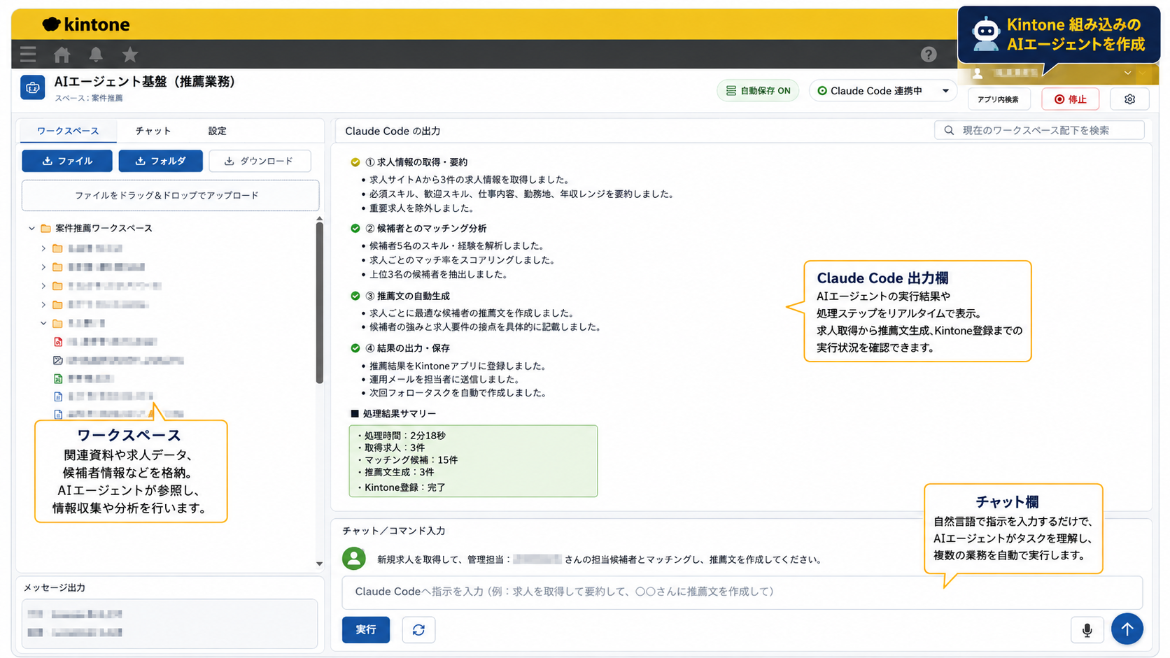 Kintone組み込みのAIエージェントが求人情報の取得・マッチング分析・推薦文作成・登録を実行する画面